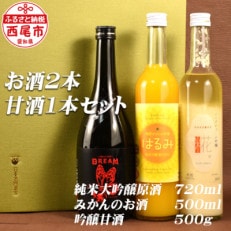 山崎醸 純米大吟醸原酒「DREAM」&amp;みかんの酒「はるみ」&amp;一糀ノンアルコール吟醸甘酒Y050-17