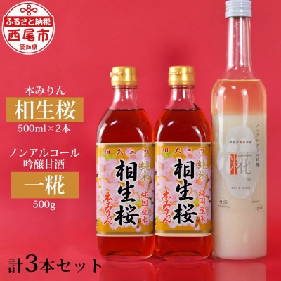 本みりん&相生桜一糀ノンアルコール吟醸甘酒　Y065-13