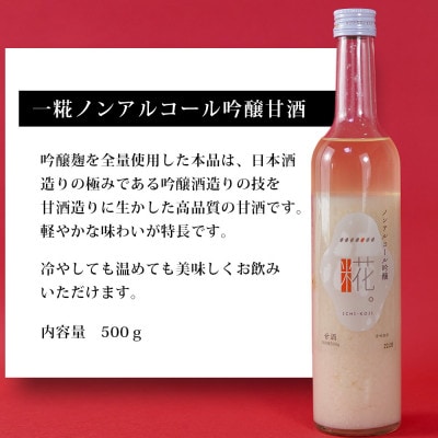 本みりん&相生桜一糀ノンアルコール吟醸甘酒　Y065-13