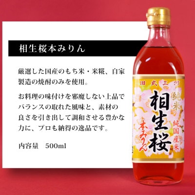 本みりん&相生桜一糀ノンアルコール吟醸甘酒　Y065-13