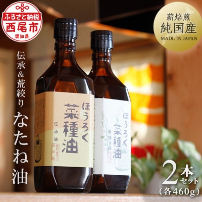 薪焙煎　純国産菜種100%ほうろく菜種油伝承油1本　ほうろく菜種油荒搾り油1本　H003-20