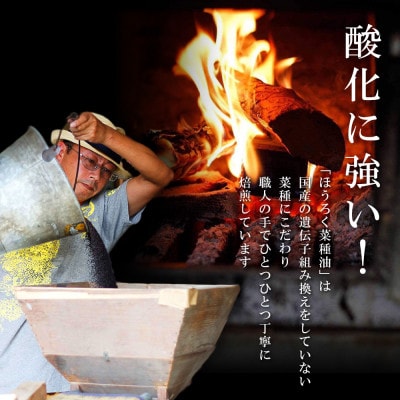 薪焙煎　純国産菜種100%ほうろく菜種油伝承油1本　ほうろく菜種油荒搾り油1本　H003-20