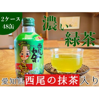 西尾っ茶【2ケース48缶】　N012-20
