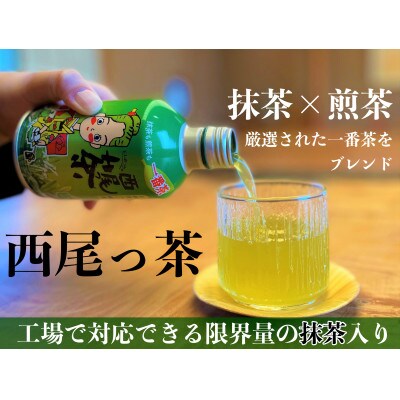 西尾っ茶【2ケース48缶】　N012-20