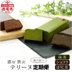 【定期便】贅沢なテリーヌ(抹茶・ショコラ・ほうじ茶)3種各月1本　A141