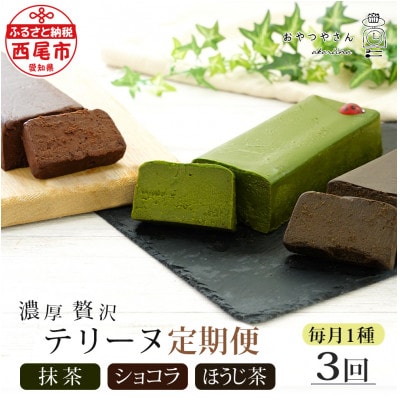 【定期便】贅沢なテリーヌ(抹茶-ショコラ-ほうじ茶)3種 各月1本・A169-39-1　冷凍で60日