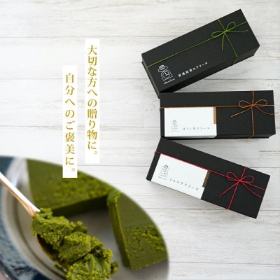【定期便】贅沢なテリーヌ(抹茶-ショコラ-ほうじ茶)3種 各月1本・A169-39-1　冷凍で60日