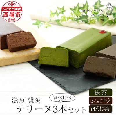 贅沢なテリーヌ3本食べ比べセット(抹茶・ほうじ茶・ショコラ)A168