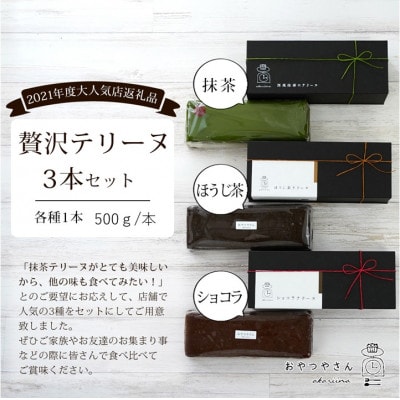 贅沢なテリーヌ3本食べ比べセット(抹茶・ほうじ茶・ショコラ)A168