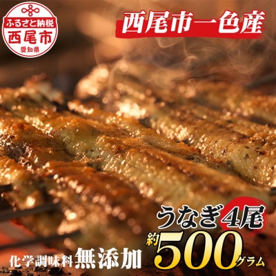 手焼き一色産うなぎ蒲焼4尾(約500g)無頭国産・A131-26