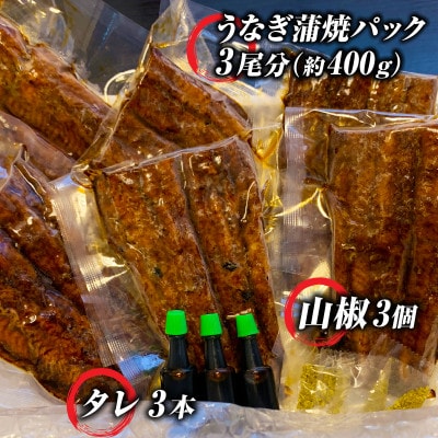 手焼き　三河一色産うなぎ蒲焼3尾(約400g)無頭国産・A130-22