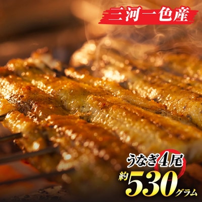 手焼き一色産うなぎ蒲焼4尾(約530g)和食処愛お奨めの逸品!無頭　国産・A203