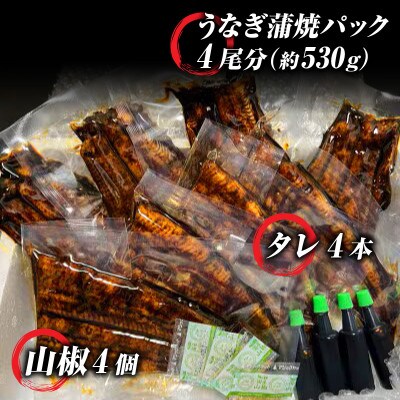 手焼き一色産うなぎ蒲焼4尾(約530g)和食処愛お奨めの逸品!無頭　国産・A203