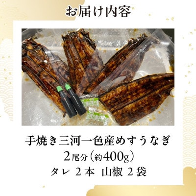 手焼き三河一色産めすうなぎ蒲焼2尾(約400g)・A205