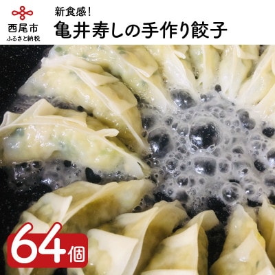亀井寿しの手作り餃子64個・K021-13