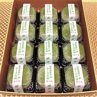 西尾抹茶のムース大福【12個入冷凍便】・F004-13