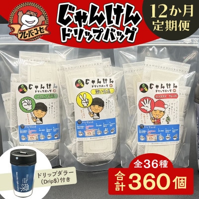 【定期便】じゃんけんドリップバッグ36種360個(3種30個×12回)Drip$付・F033-216