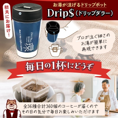 【定期便】じゃんけんドリップバッグ36種360個(3種30個×12回)Drip$付・F033-216