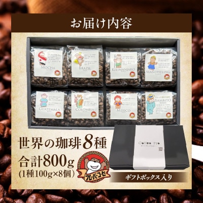 珈琲で世界一周!世界の珈琲　ギフトボックス入り[8種800g(1種100g×8個)]・F034