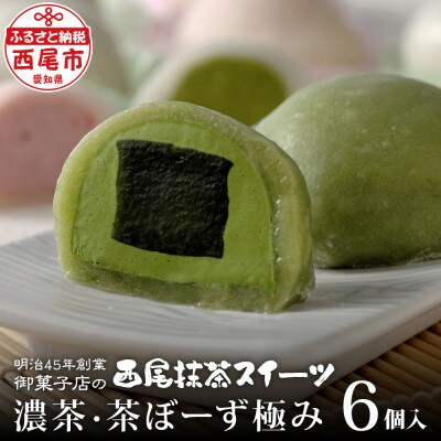 「西尾の抹茶」を使った「濃茶・茶ぼーず極み　6個入」・H045-11