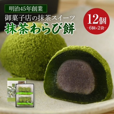 創業110年の和菓子老舗店の抹茶スイーツ《抹茶わらび餅》・H050-1-1