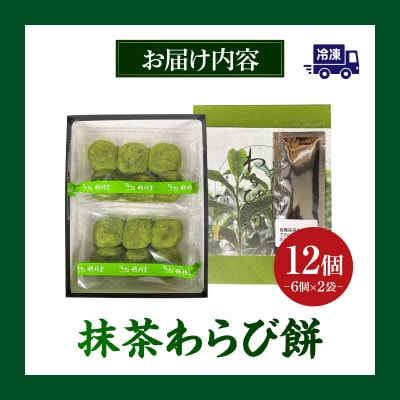 創業110年の和菓子老舗店の抹茶スイーツ《抹茶わらび餅》・H050-1-1