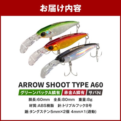 ARROW SHOOT TYPE A60グリーンバックA鱗有/赤金A鱗有/サバN3個セット・A185