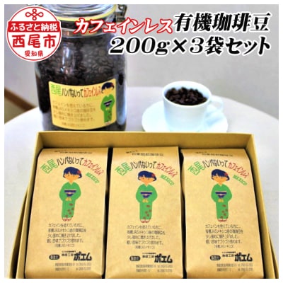 西尾ハンパないって 有機栽培カフェインレス　珈琲豆3本セット・K194-20