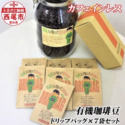 ポチッとお試しサイズ!　カフェインレス珈琲 ドリップバッグ　7個入り・K135-8