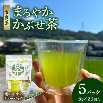 【吉良茶】まろやかかぶせ茶ティーバッグ　5g×20個入　5パック　計500g・O055