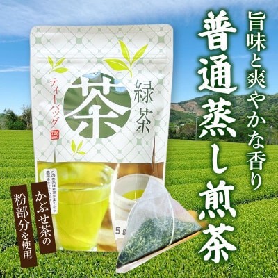 【吉良茶】まろやかかぶせ茶ティーバッグ　5g×20個入　5パック　計500g・O055