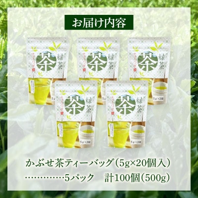 【吉良茶】まろやかかぶせ茶ティーバッグ　5g×20個入　5パック　計500g・O055