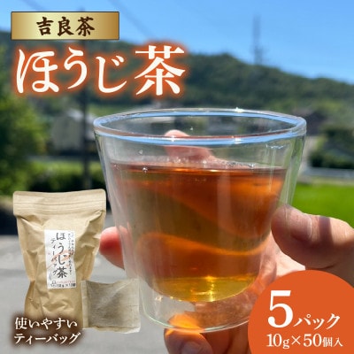 【吉良茶】1バッグで1L以上!ほうじ茶ティーバッグ　10g×50個入　計500g・O056