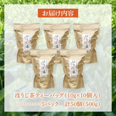 【吉良茶】1バッグで1L以上!ほうじ茶ティーバッグ　10g×50個入　計500g・O056