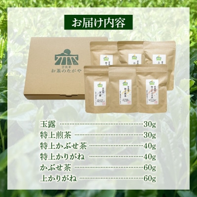 【吉良茶】味わいの違うお茶を飲み比べ!　茶葉6種セット　計260g・O057