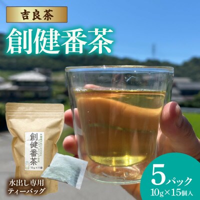 【吉良茶】水出し専用ティーバッグ創健番茶　10g×15p　5パック計75個・O058