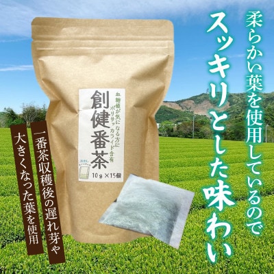 【吉良茶】水出し専用ティーバッグ創健番茶　10g×15p　5パック計75個・O058