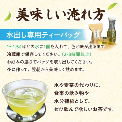 【吉良茶】水出し専用ティーバッグ創健番茶　10g×15p　5パック計75個・O058