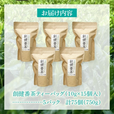 【吉良茶】水出し専用ティーバッグ創健番茶　10g×15p　5パック計75個・O058