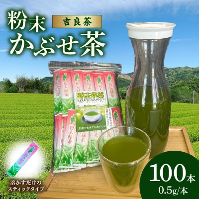 【吉良茶】粉末かぶせ茶 スティックタイプ　0.5g×100本・O059