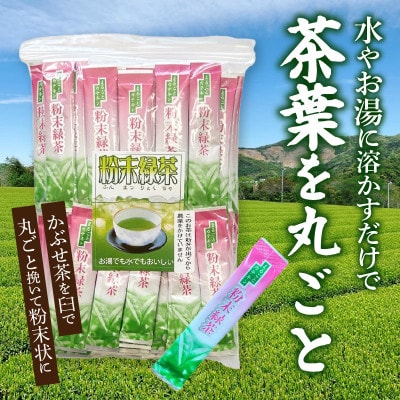 【吉良茶】粉末かぶせ茶 スティックタイプ　0.5g×100本・O059