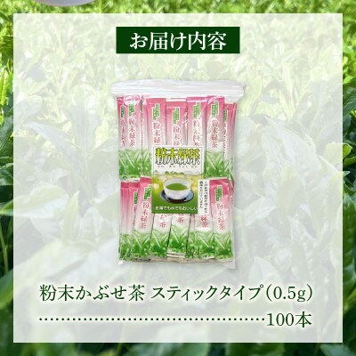 【吉良茶】粉末かぶせ茶 スティックタイプ　0.5g×100本・O059