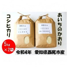令和4年産　西尾のお米【翔米】10kg(こしひかり5kg・あいちのかおり5kg)・K221 | ふるさと納税のお礼品
