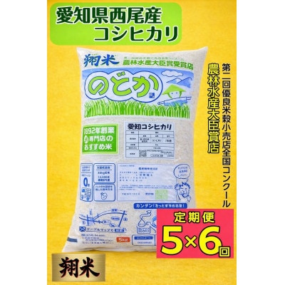 【定期便】西尾産翔米(こしひかり)5kg×6ヶ月・K216-96