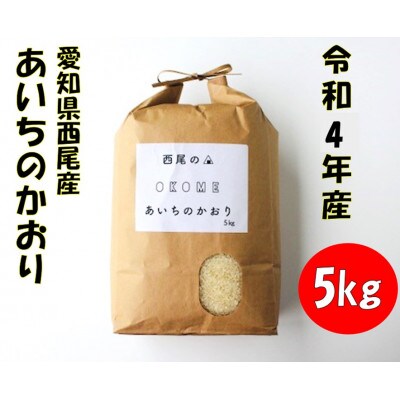 令和4年産<新米>西尾のお米【翔米】5kg(あいちのかおり)・K219 | お 令和4年産<新米>西尾のお米【翔米】5kg(あいちのかおり)・K219 | お