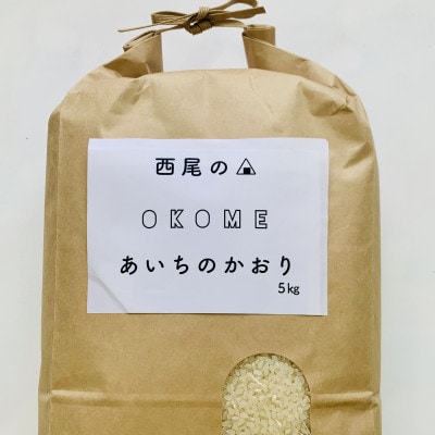 令和6年産　西尾のお米【翔米】5kg(あいちのかおり)・K219-18