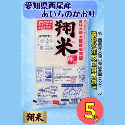 西尾のお米【翔米】5kg(あいちのかおり)・K219-16