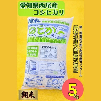 西尾産翔米(こしひかり)5kg・K213-16
