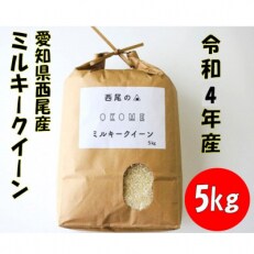 【令和4年産】　西尾のお米・翔米5kg(ミルキークイーン)　K214 | ふるさと納税のお礼品
