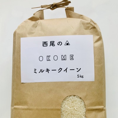 【令和6年産】　西尾のお米・翔米5kg(ミルキークイーン)　K214-19
